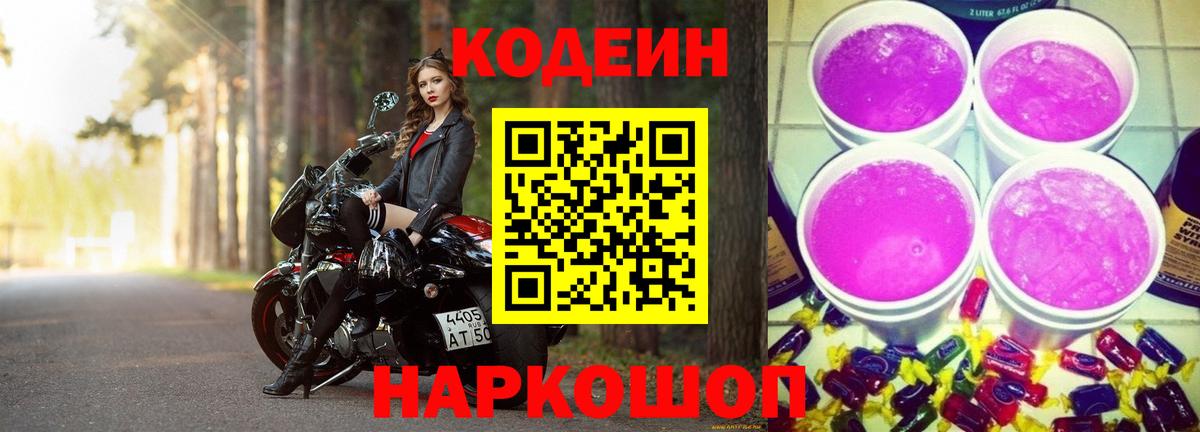 Кодеин Purple Drank  Вход с VPN  Семилуки 